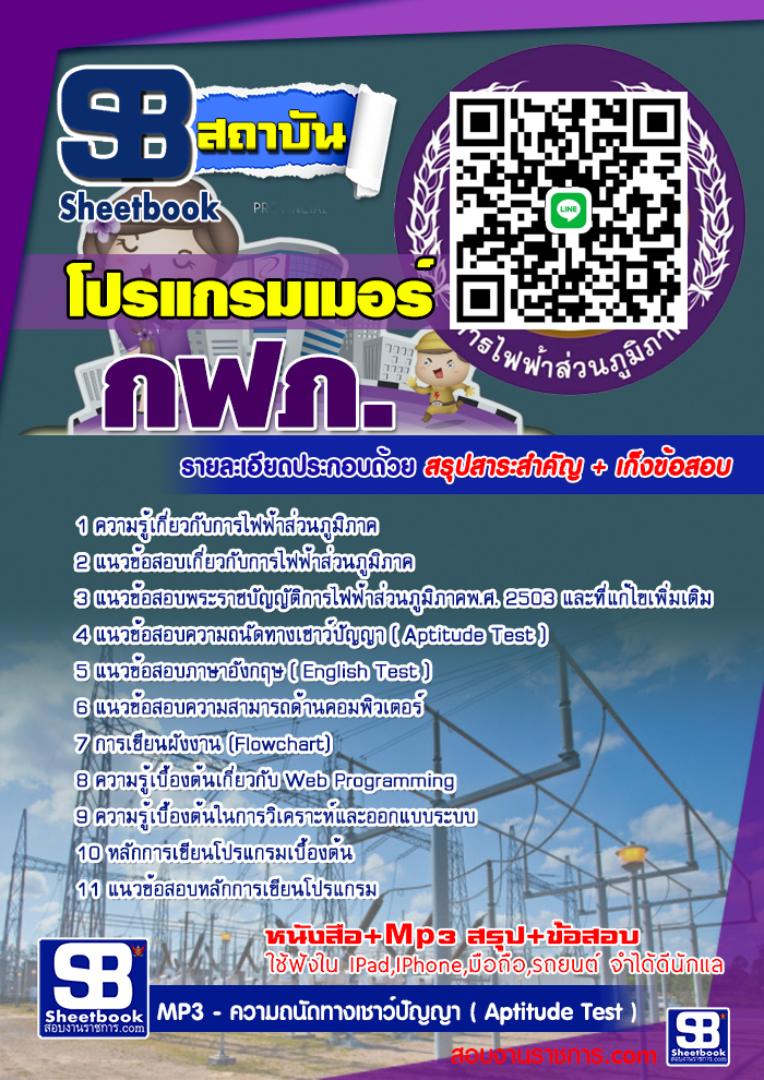 แนวข้อสอบโปรแกรมเมอร์ กฟภ การไฟฟ้าส่วนภูมิภาค 2568