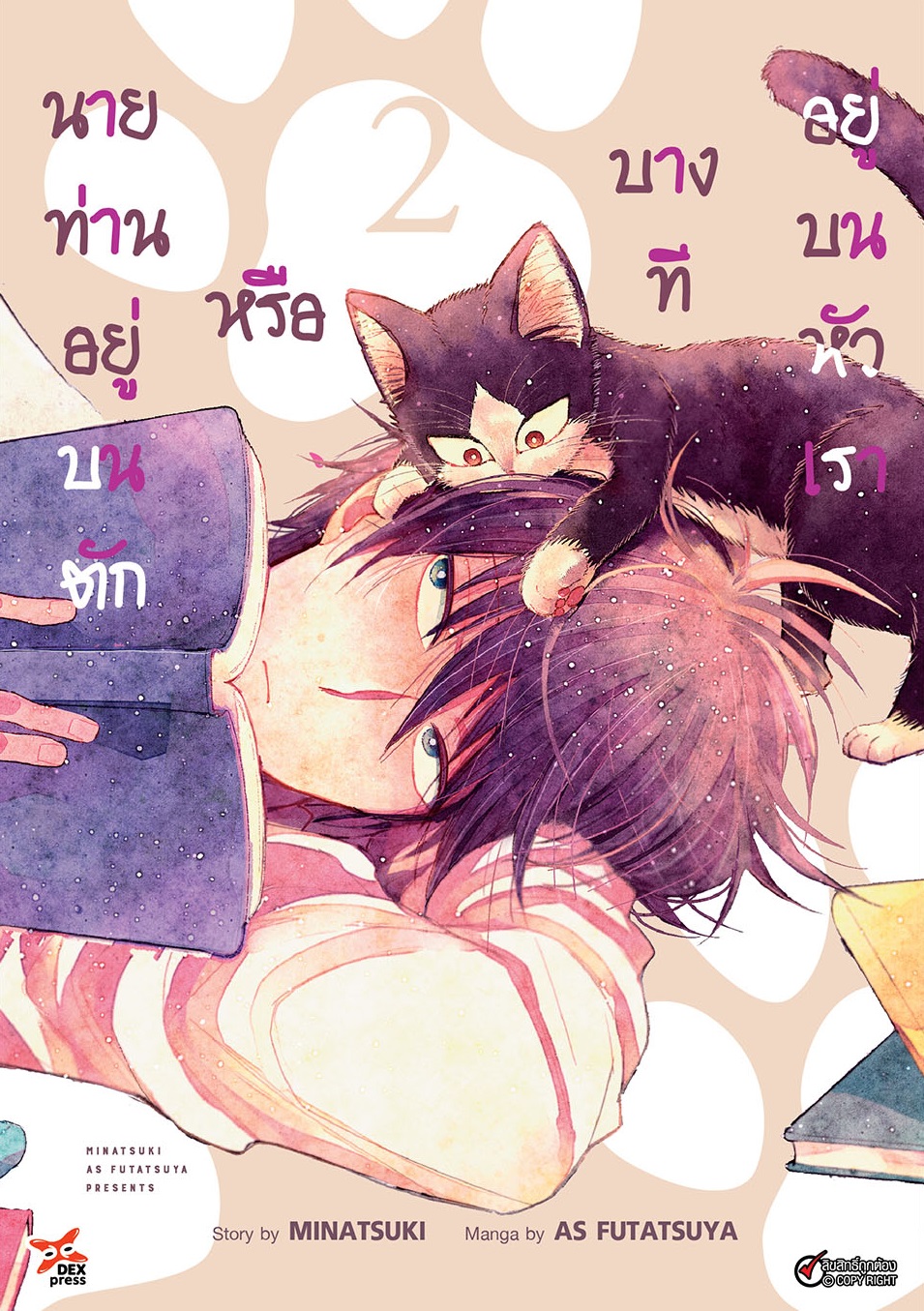 [DEXPRESS] นายท่านอยู่บนตักหรือบางทีอยู่บนหัวเรา เล่ม 2 ฉบับการ์ตูน