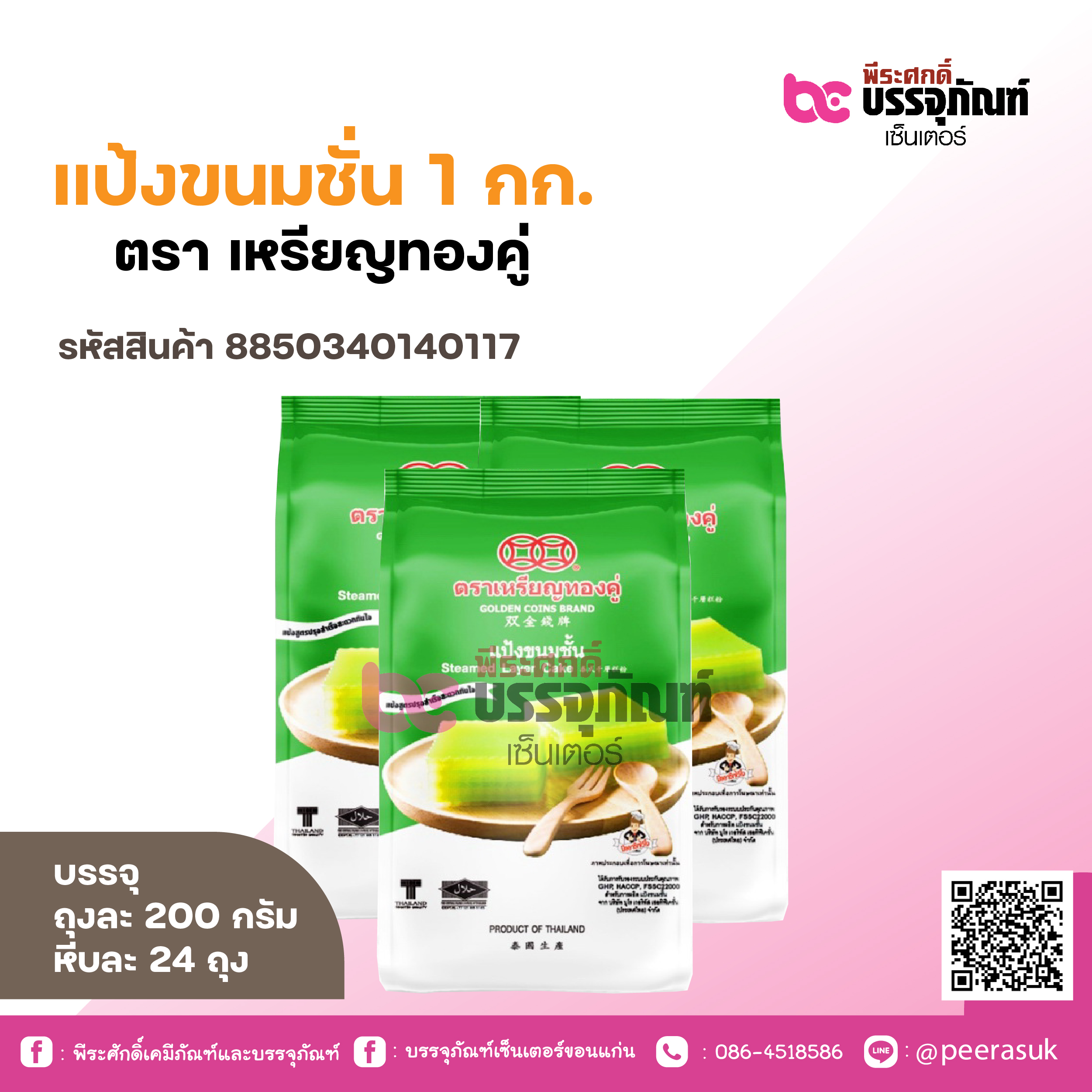 แป้งขนมชั่น 1 กก. ตรา เหรียญทองคู่