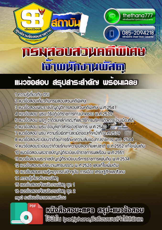 แนวข้อสอบ เจ้าพนักงานพัสดุ กรมสอบสวนคดีพิเศษ DSI NEW 2568