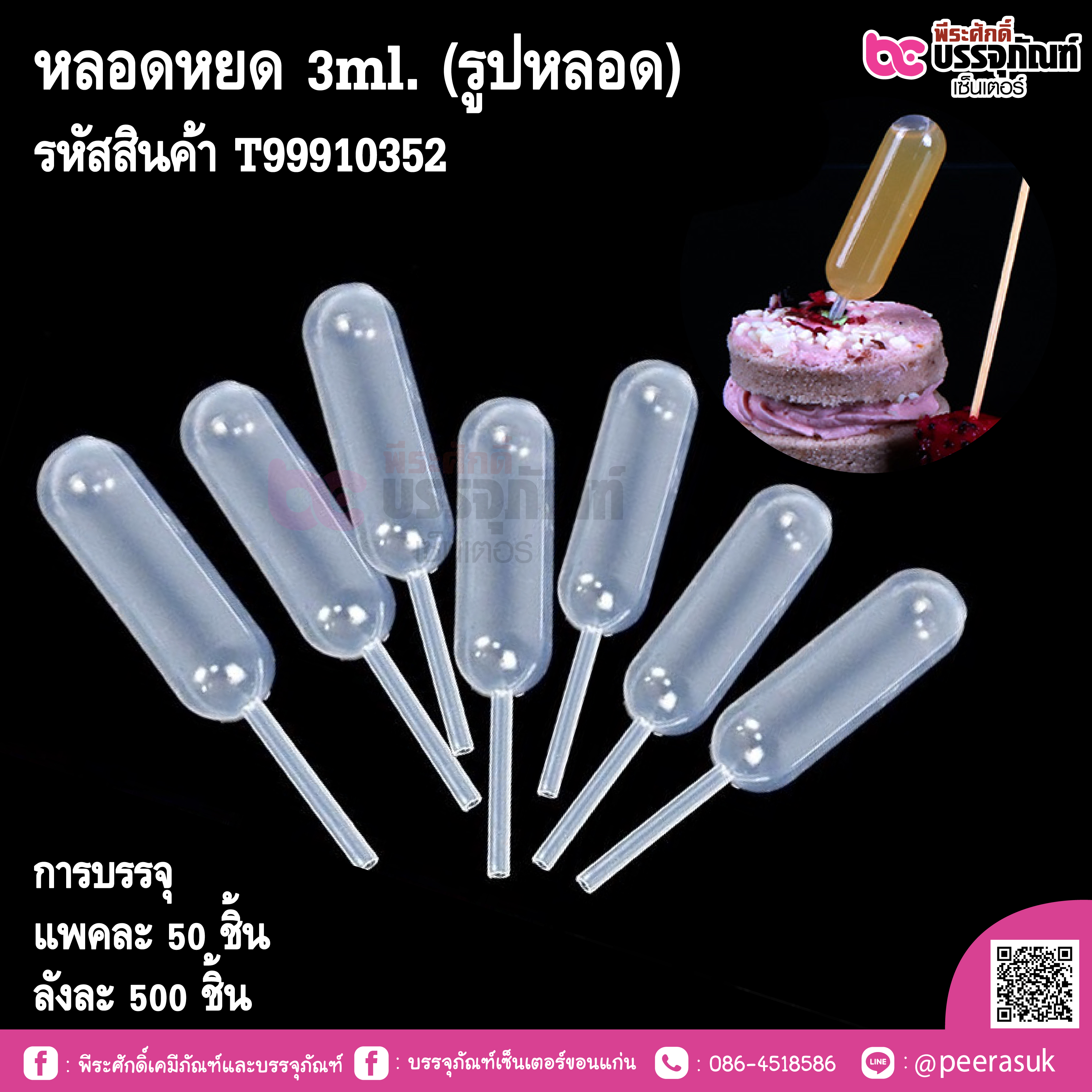 หลอดหยด 3ml.(รูปหลอด)