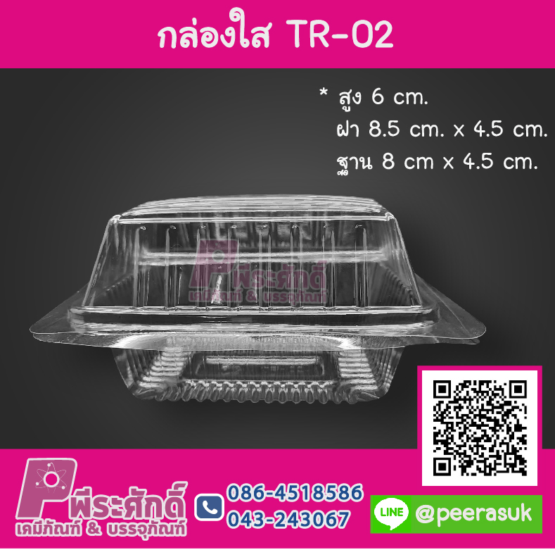กล่องใส TR-02