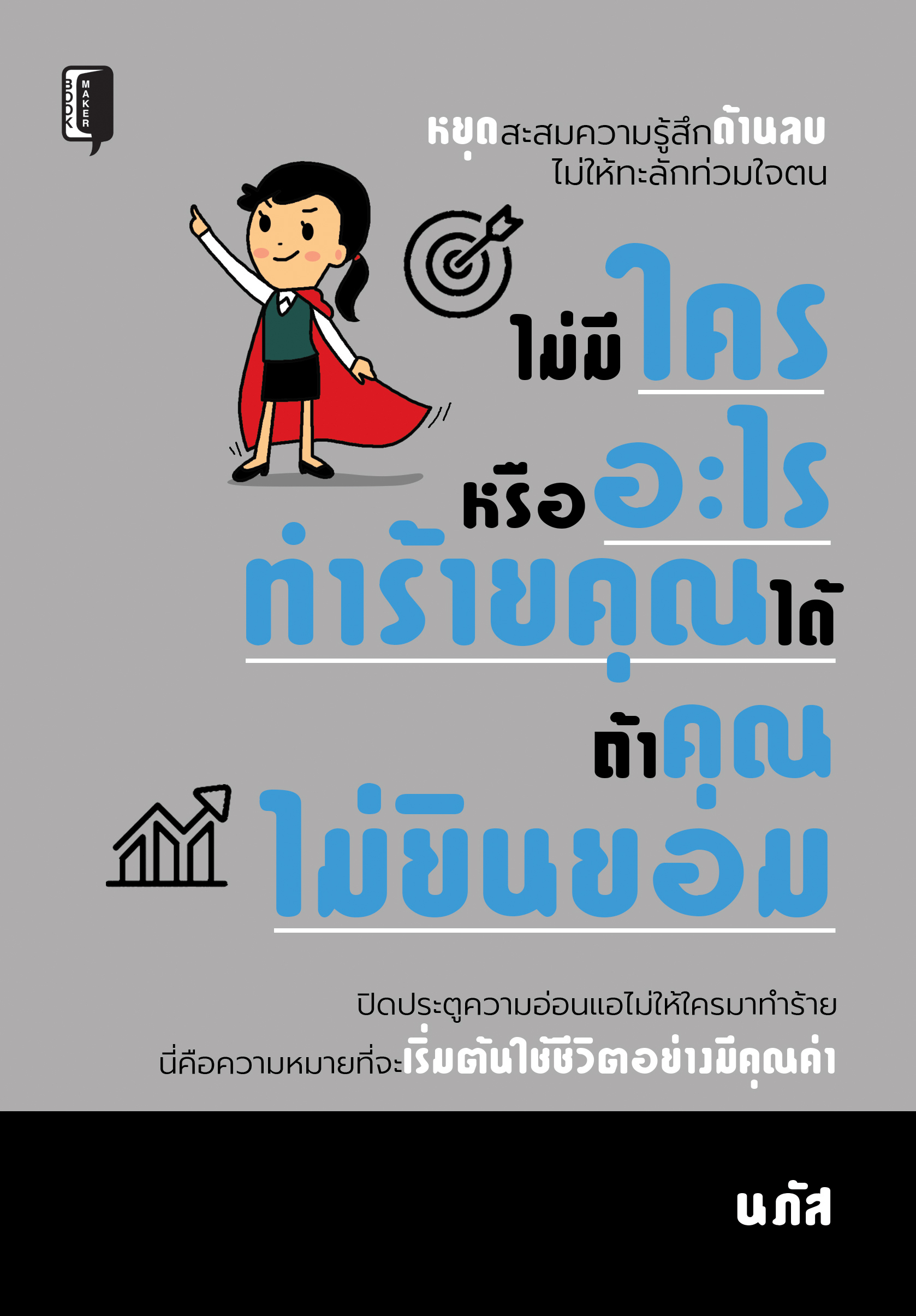 ไม่มีใครหรืออะไรทำร้ายคุณได้ ถ้าคุณไม่ยินยอม