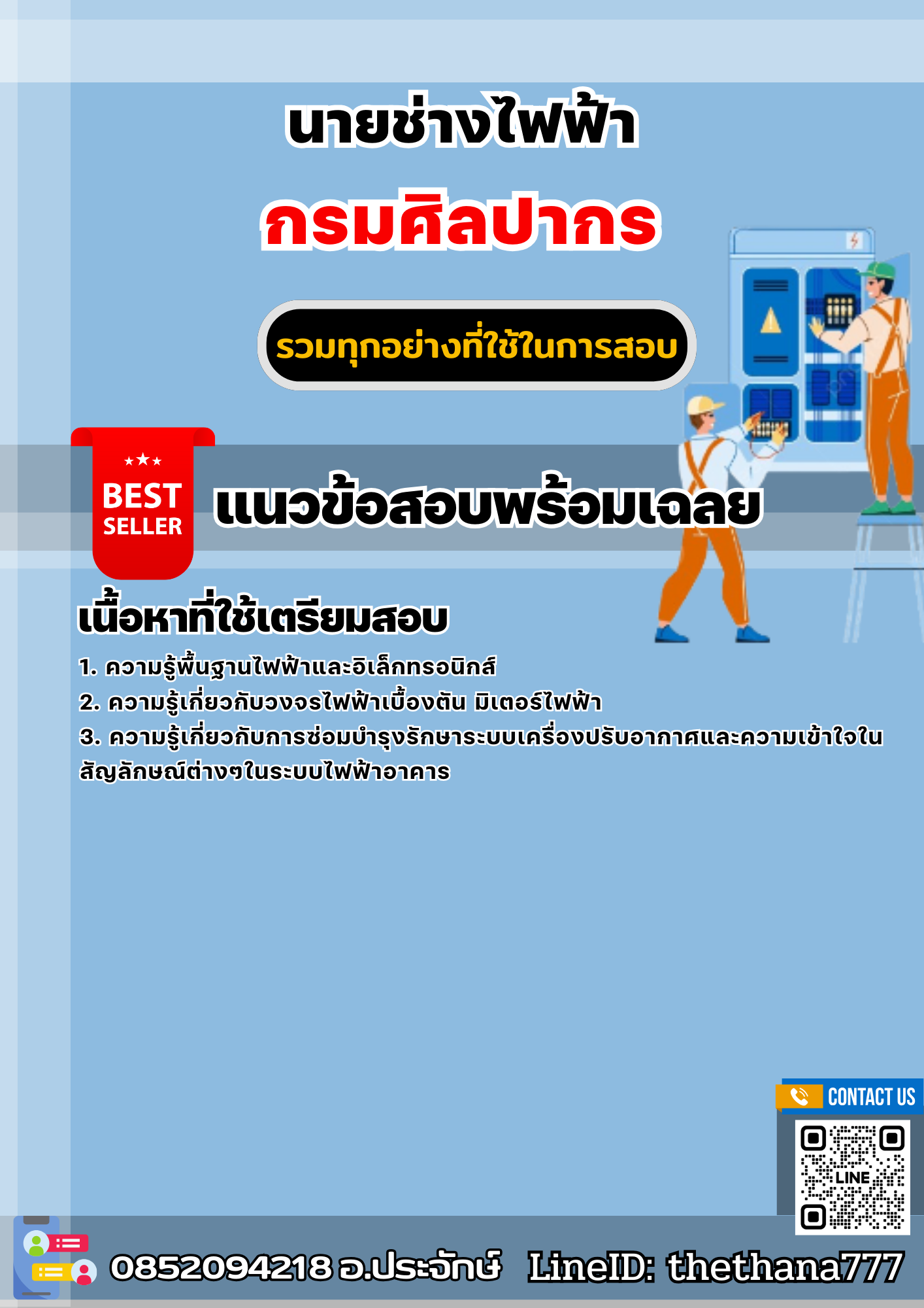 แนวข้อสอบนายช่างไฟฟ้า กรมศิลปากร 2568