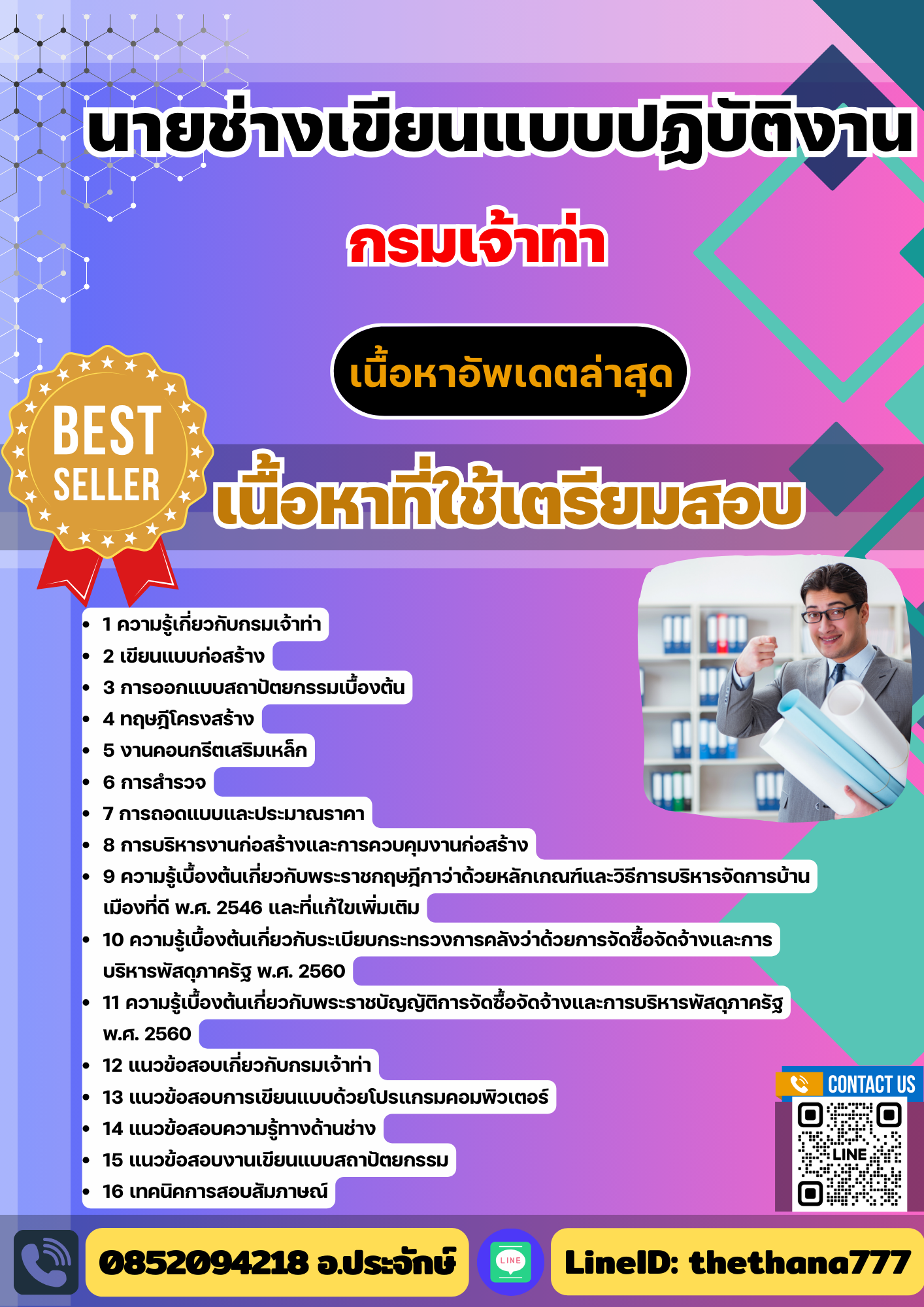 แนวข้อสอบ นายช่างเขียนแบบปฏิบัติงาน กรมเจ้าท่า 2568