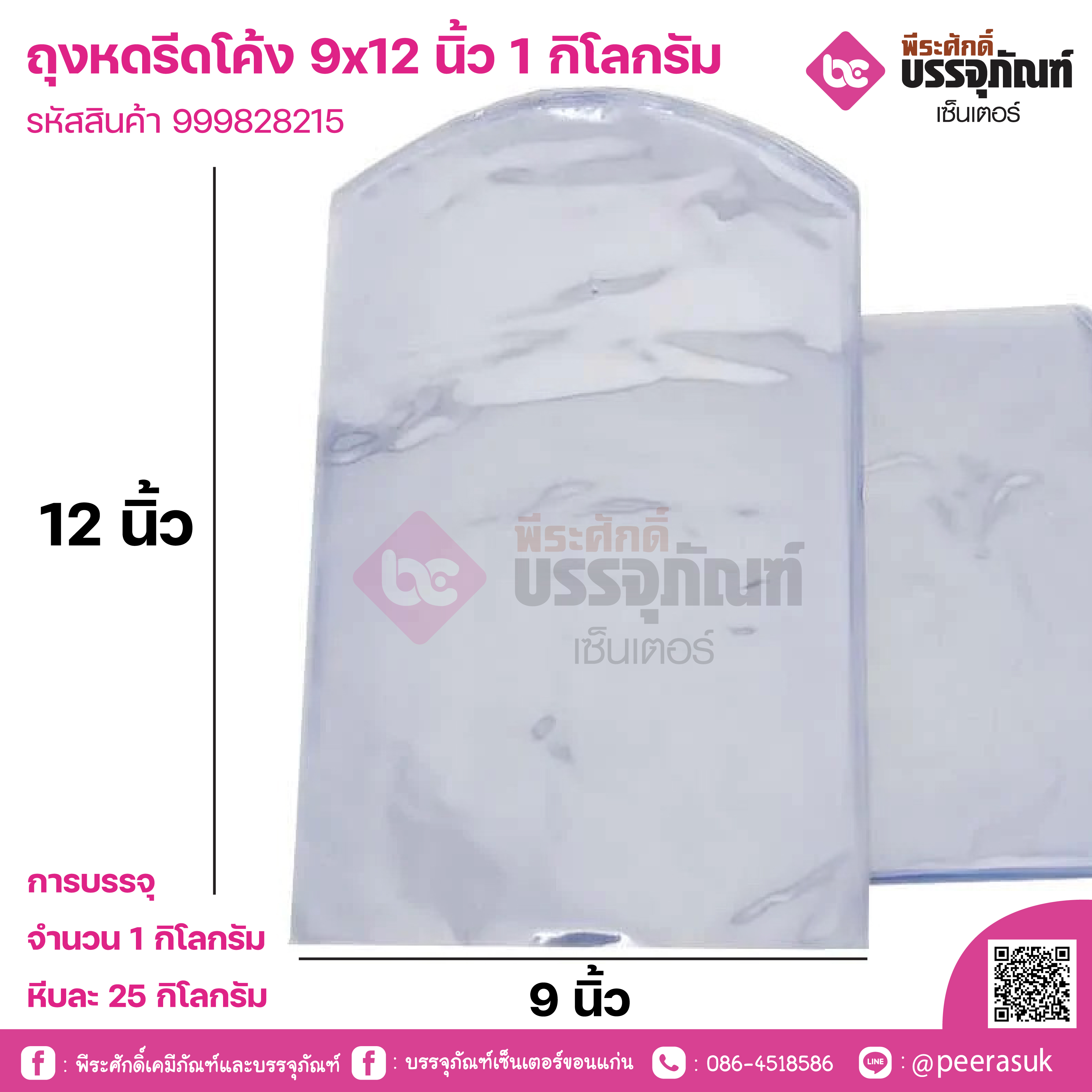 ถุงหดรีดโค้ง 9x12 นิ้ว