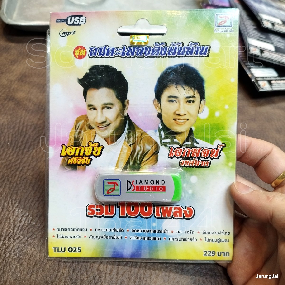 usb เอกชัย ศรีวิชัย เอกพจน์ วงศ์นาค อมตะเพลงดังพันล้าน ทหารเกณฑ์คนจน ทหารเกณฑ์ผลัด mp3 usb tl
