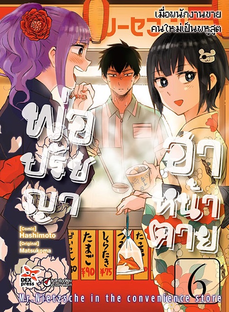[DEXPRESS] พ่อปรัชญาฮาหน้าตาย เล่ม 6 ฉบับการ์ตูน