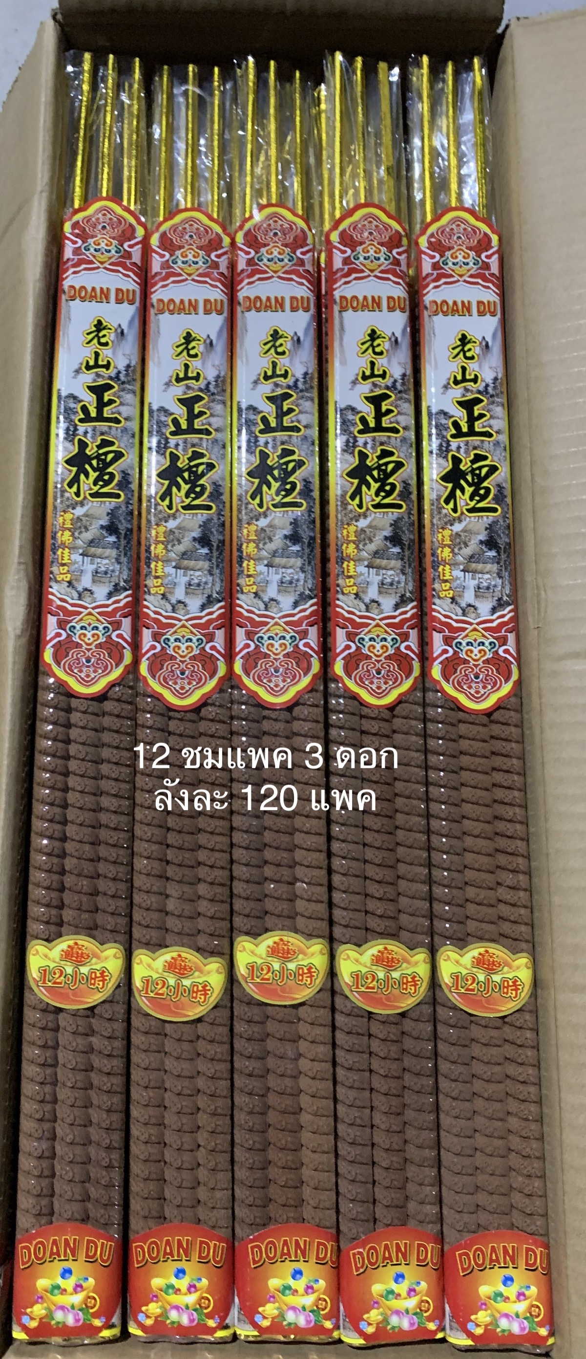 ธูปเวลา 12 ชม(แพค 3 ดอก)ลังละ 120 แพค ลังละ