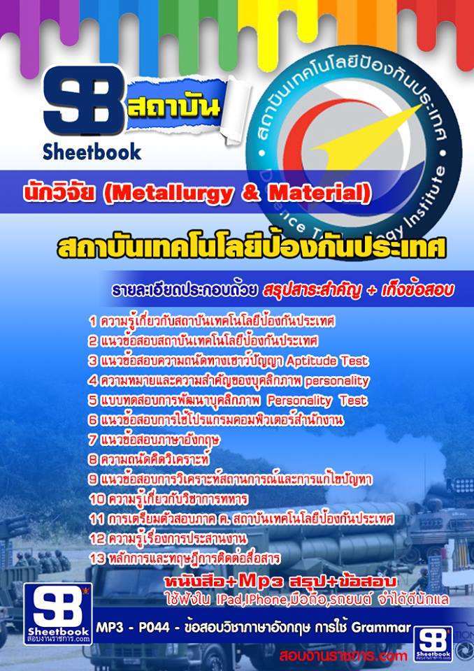 หนังสือสอบ นักวิจัย (Metallurgy & Material) สถาบันเทคโนโลยีป้องกันประเทศ อัปเดตใหม่ 2567