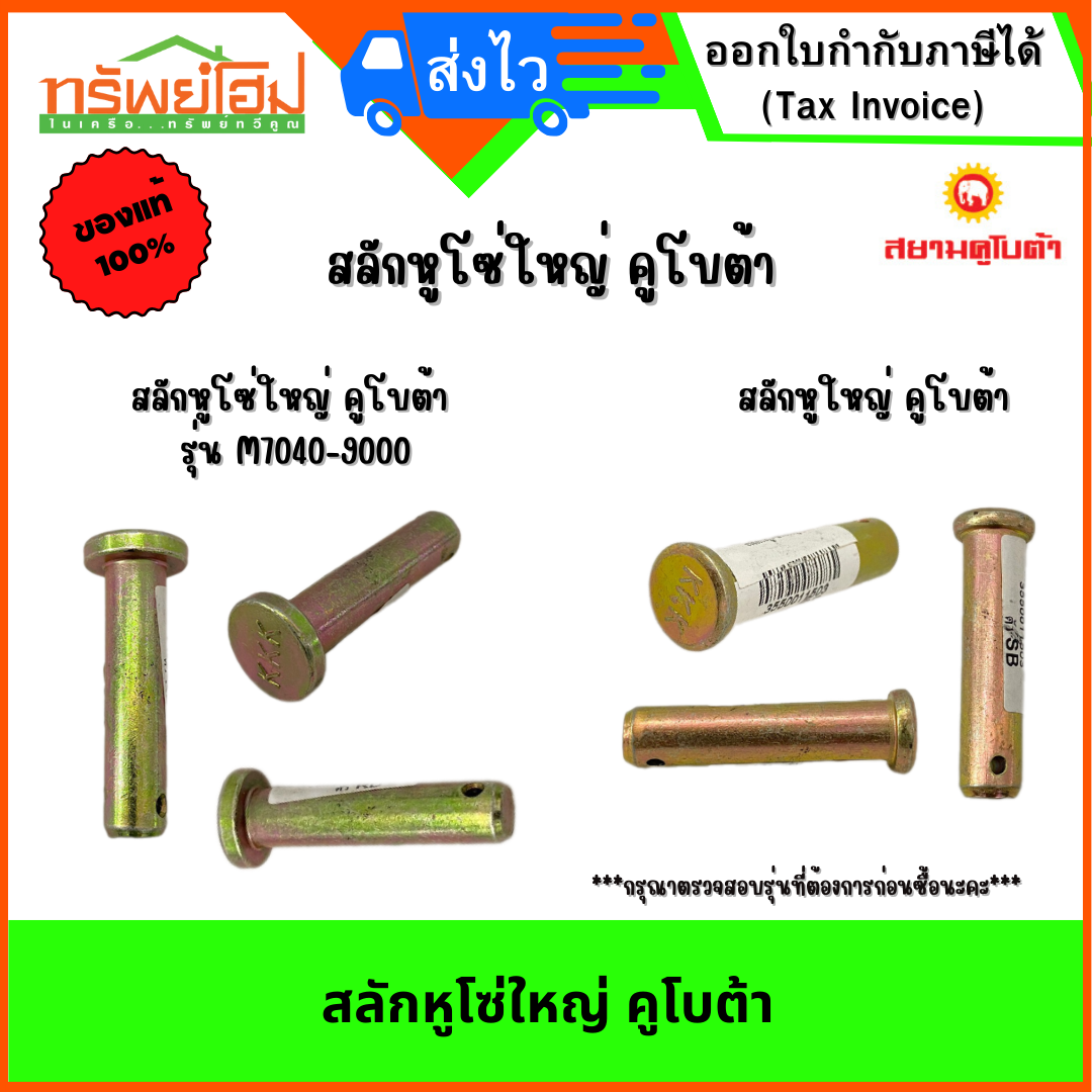 สลักหูโซ่ใหญ่ คูโบต้า