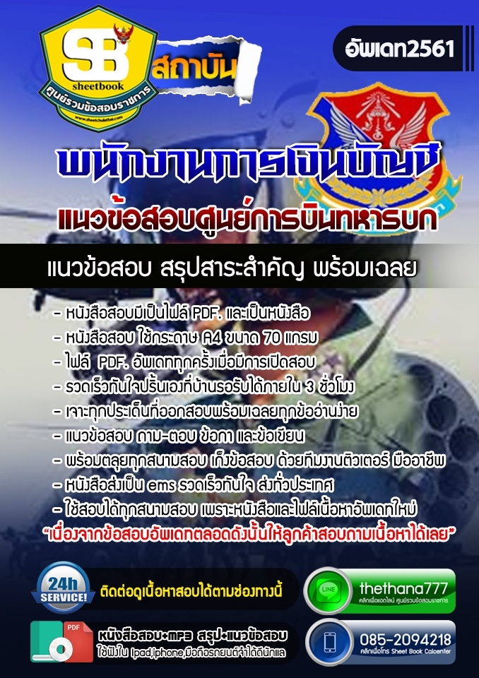 แนวข้อสอบพนักงานการเงินบัญชี ศูนย์การบินทหารบก 2568