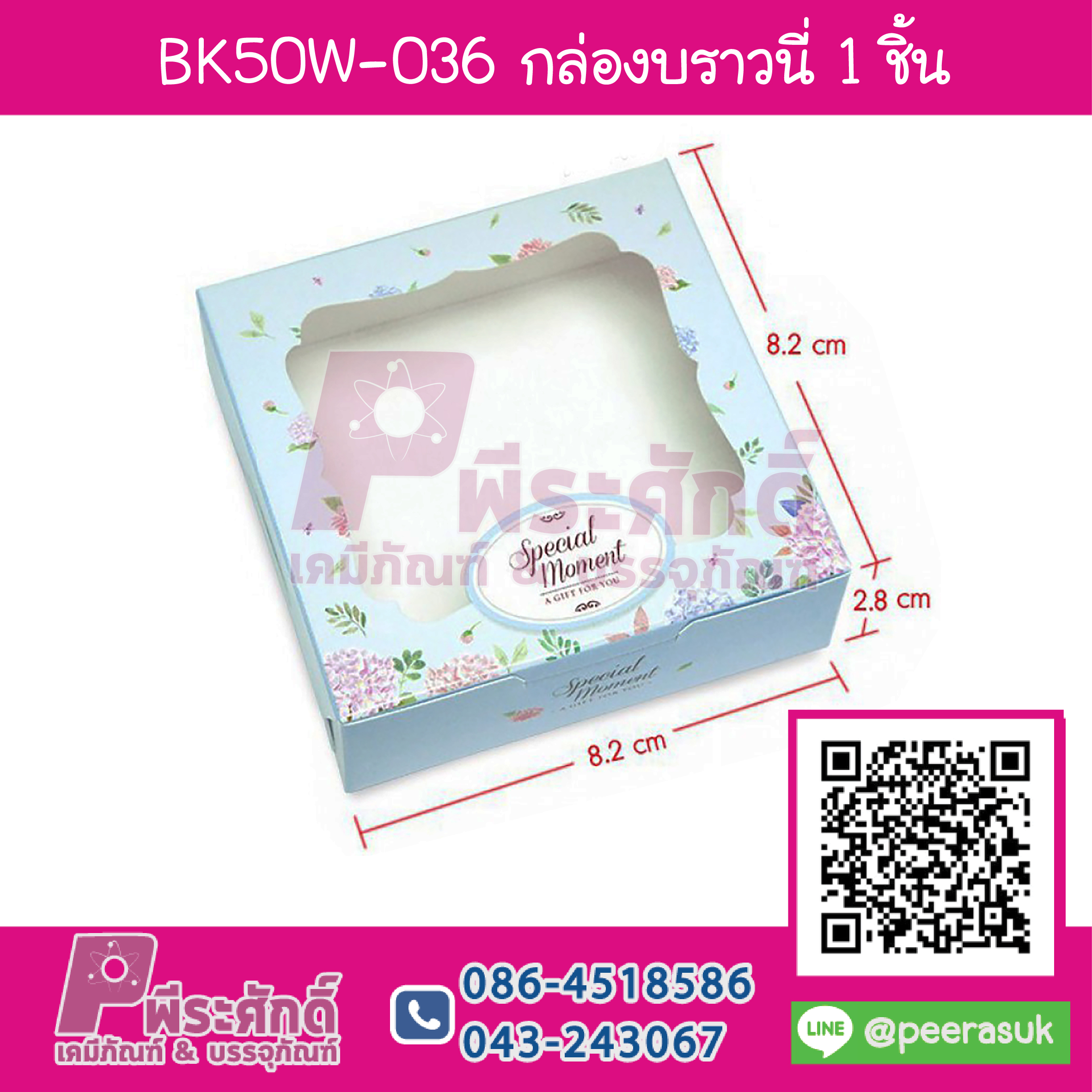 BK50W-036 กล่องบราวนี่ 1 ชิ้นช่อดอกไม้พื้นฟ้า (20กล่อง/58บาท)