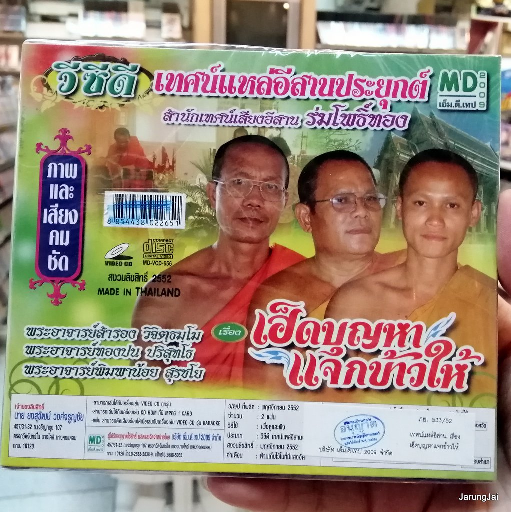 vcd เทศน์แหล่อีสานประยุกต์ เรื่อง เฮ็ดบุญหา แจกข้าวให้ สำนักเทศน์เสียงอีสาน ร่มโพธิ์ทอง vcd md