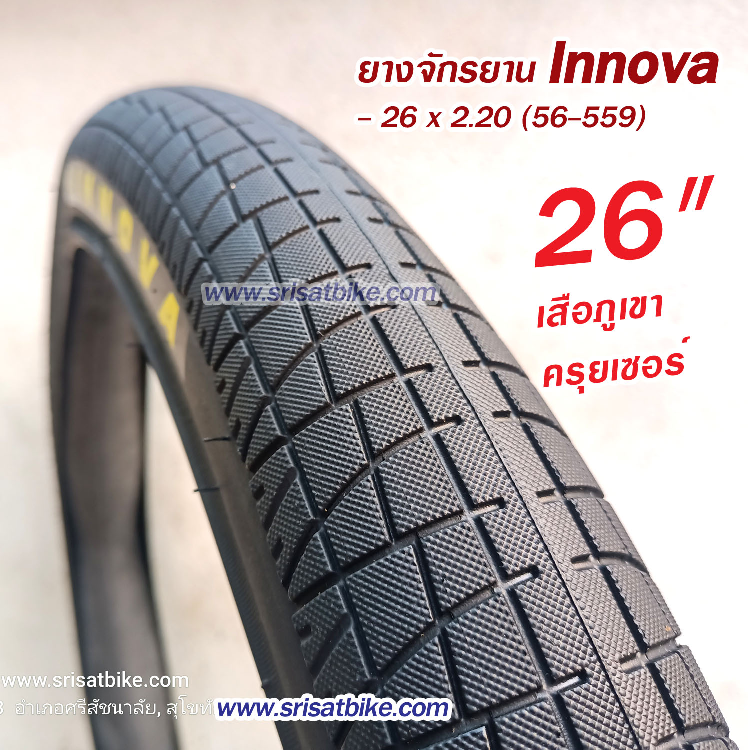 ยางจักรยาน Innova 26 x 2.20 (56-559) / 2 เส้น -- ส่งด่วน EMS --