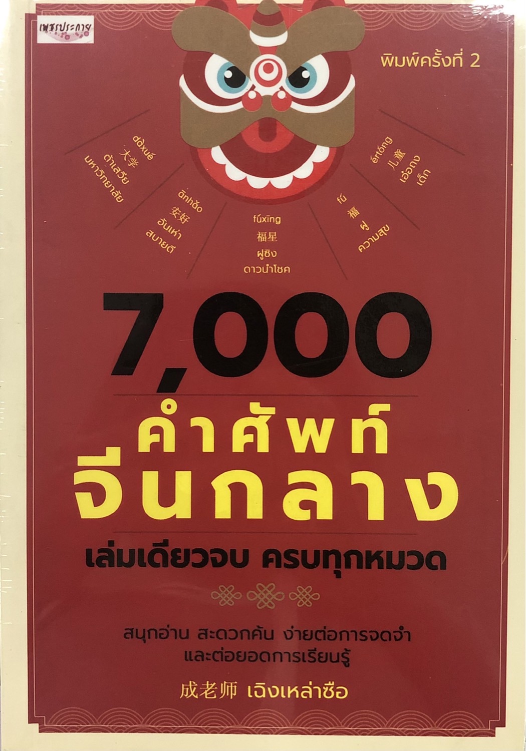 7,000 คำศัพท์จีนกลาง เล่มเดียวจบครบทุกหมวด บจ. สำนักพิมพ์ เพชรประกาย phetpraguy