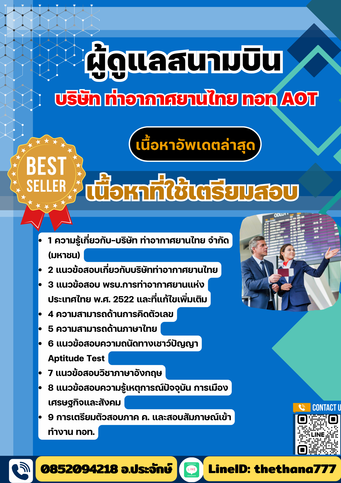แนวข้อสอบ ผู้ดูแลสนามบิน บริษัท ท่าอากาศยานไทย ทอท AOT 2568