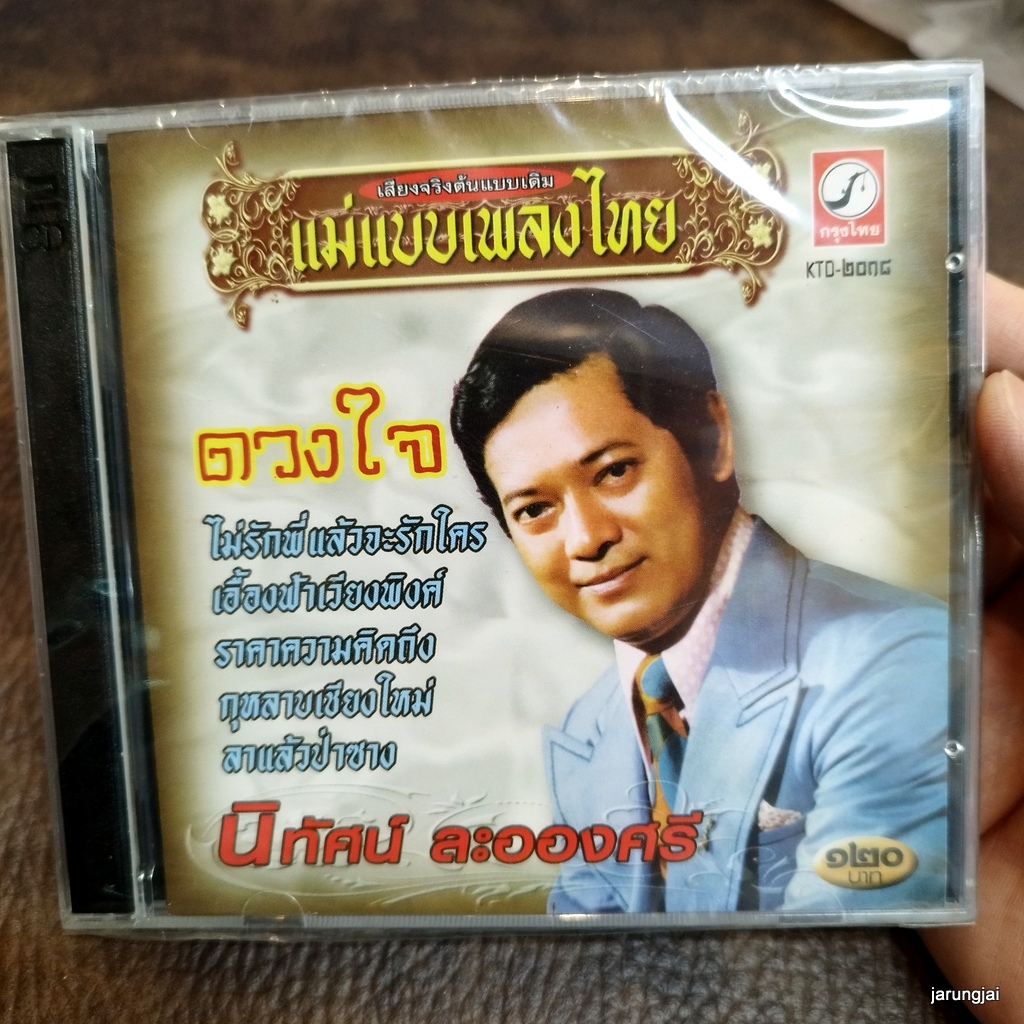 cd นิทัศน์ ละอองศรี ดวงใจ ไม่รักพี่แล้วจะรักใคร กุหลาบเชียงใหม่ ลาแล้วป่าซาง audio cd kt แม่แบบเพลงไทย