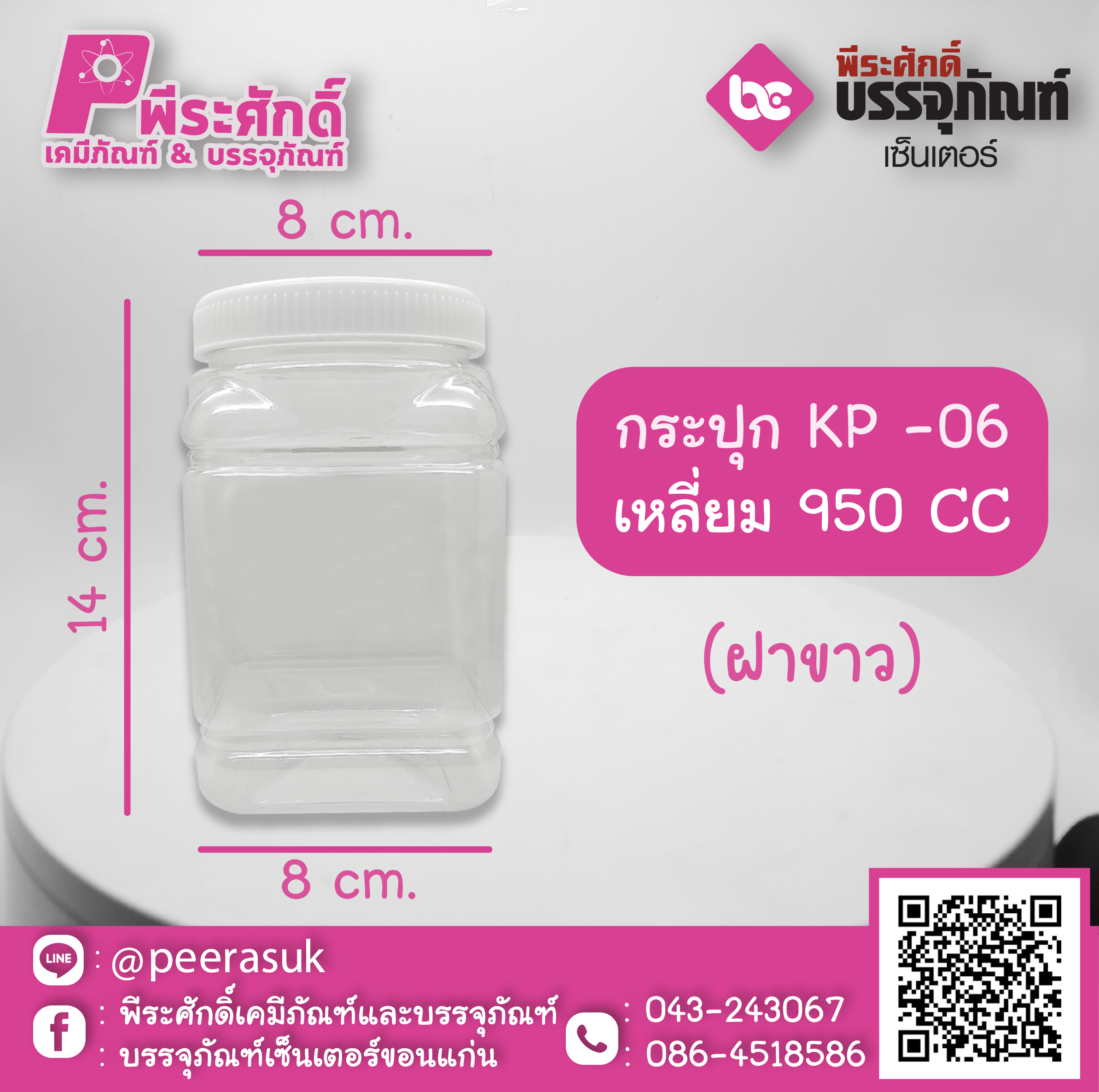 กระปุก KP-06 เหลี่ยม 950 CC