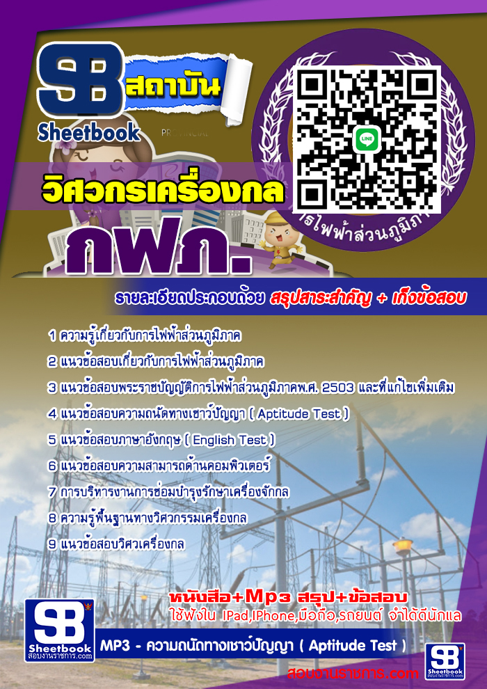 แนวข้อสอบวิศวกรเครื่องกล กฟภ การไฟฟ้าส่วนภูมิภาค 2568
