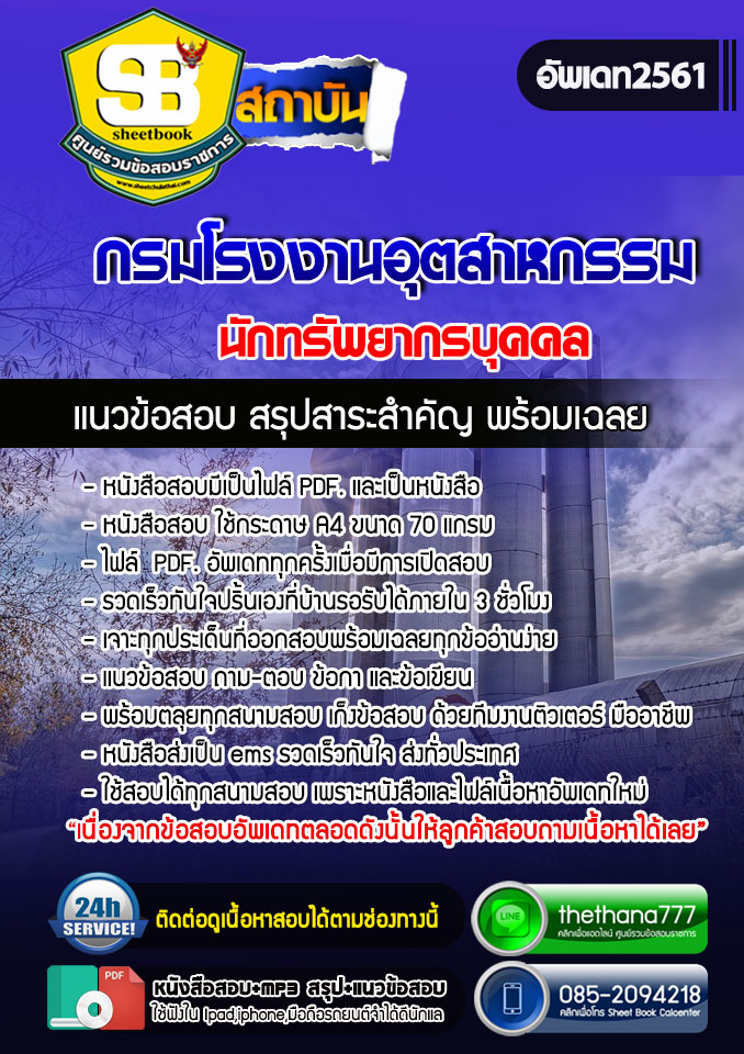 แนวข้อสอบนักทรัพยากรบุคคล กรมโรงงานอุตสาหกรรม อัปเดตใหม่ 2568