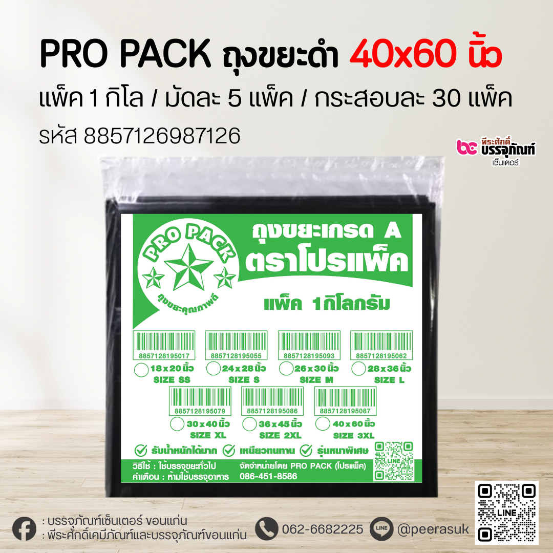 PRO PACK ถุงขยะดำ 40x60 นิ้ว แพ็ค 1 กิโล / มัด 5 แพ็ค / กระสอบละ 30 แพ็ค