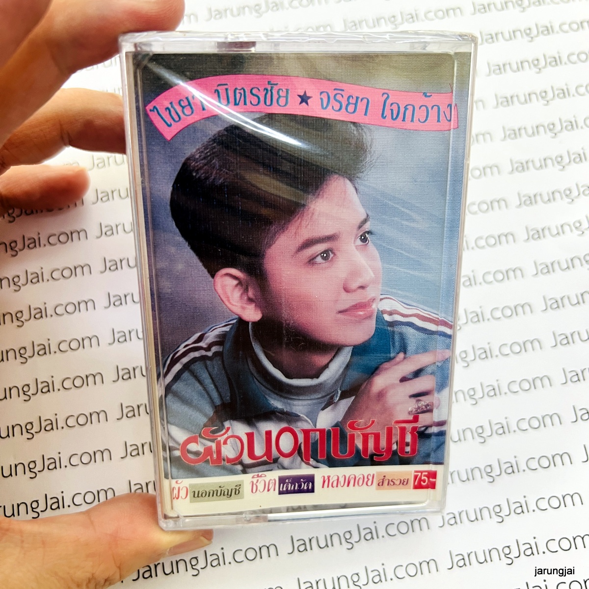 ม้วนเทป ไชยา มิตรชัย จริยา ใจกว้าง ผัวนอกบัญชี ชีวิตเด็กวัด cassette tape