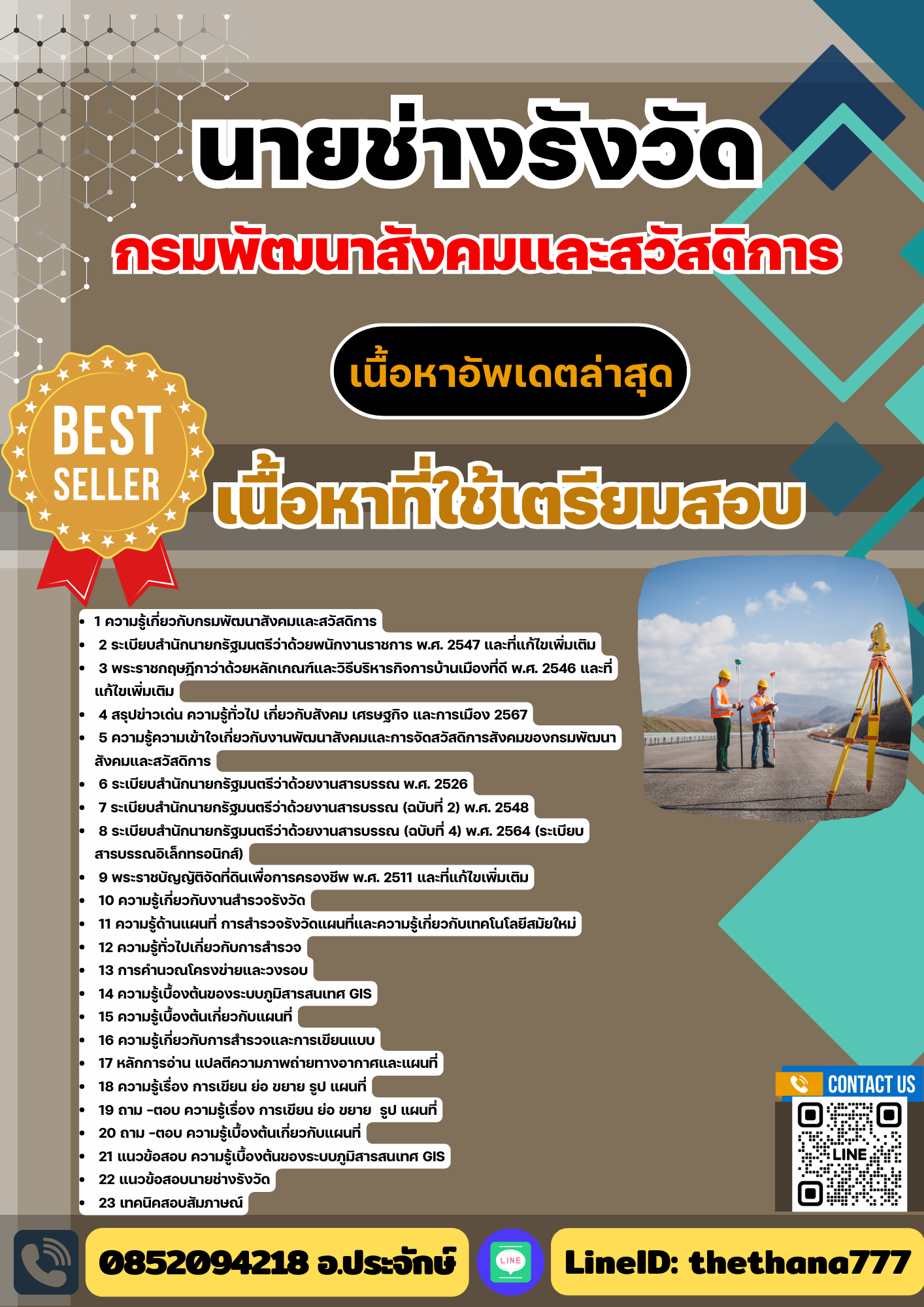 แนวข้อสอบ นายช่างรังวัด กรมพัฒนาสังคมและสวัสดิการ 2568