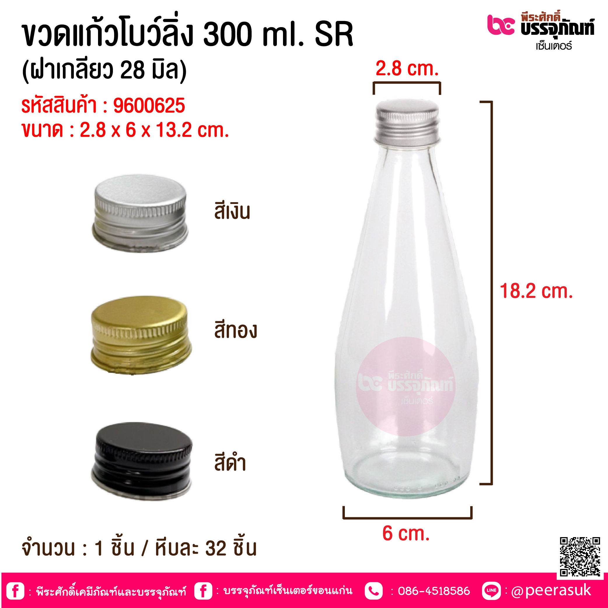 ขวดแก้ว 300ml โบลิ่ง(ฝา28มิล)