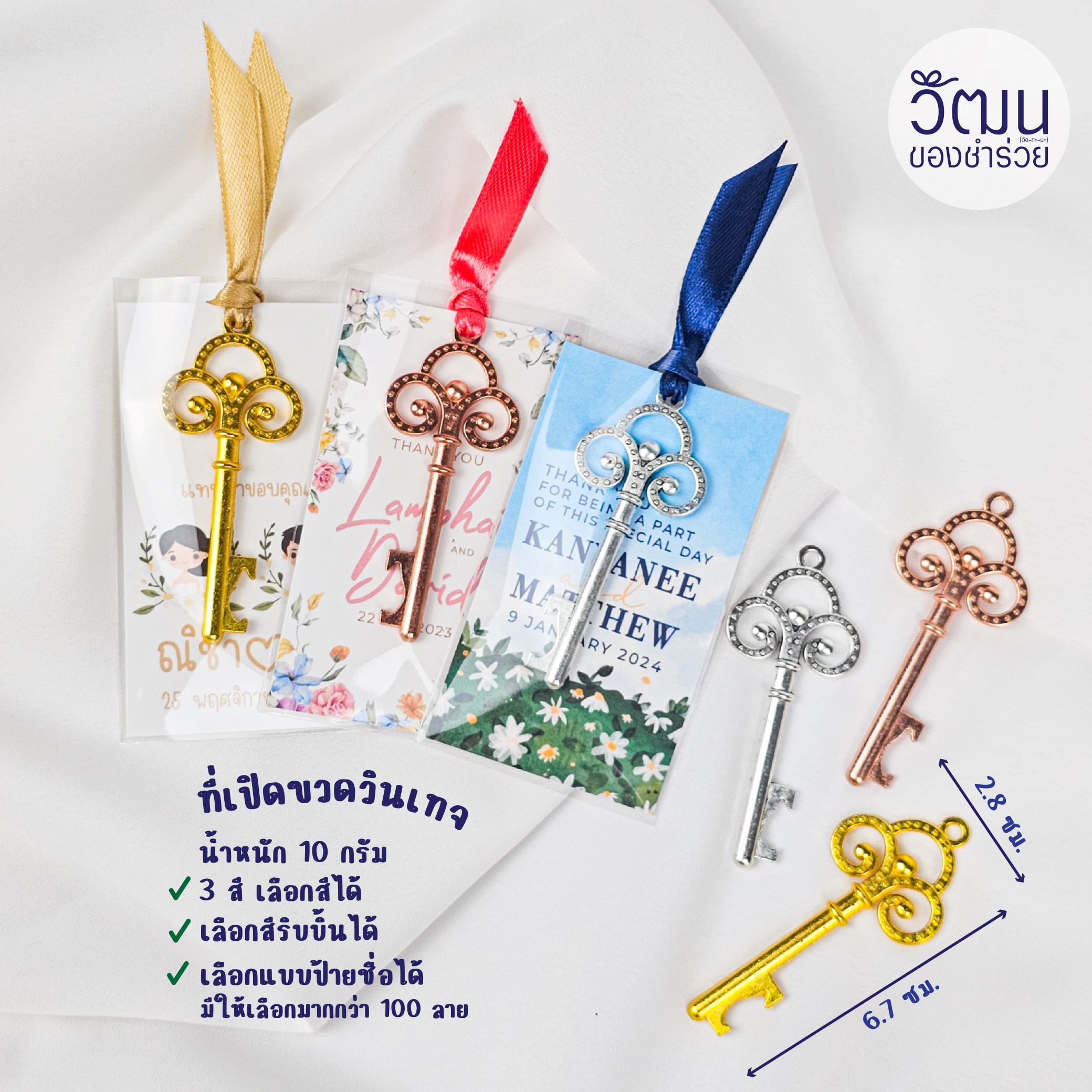 ของชำร่วย ที่เปิดขวดวินเทจ | แพ็กใส่ถุงพลาสติก ผูกริบบิ้น พร้อมป้ายชื่อ (Pre Order 30 days)
