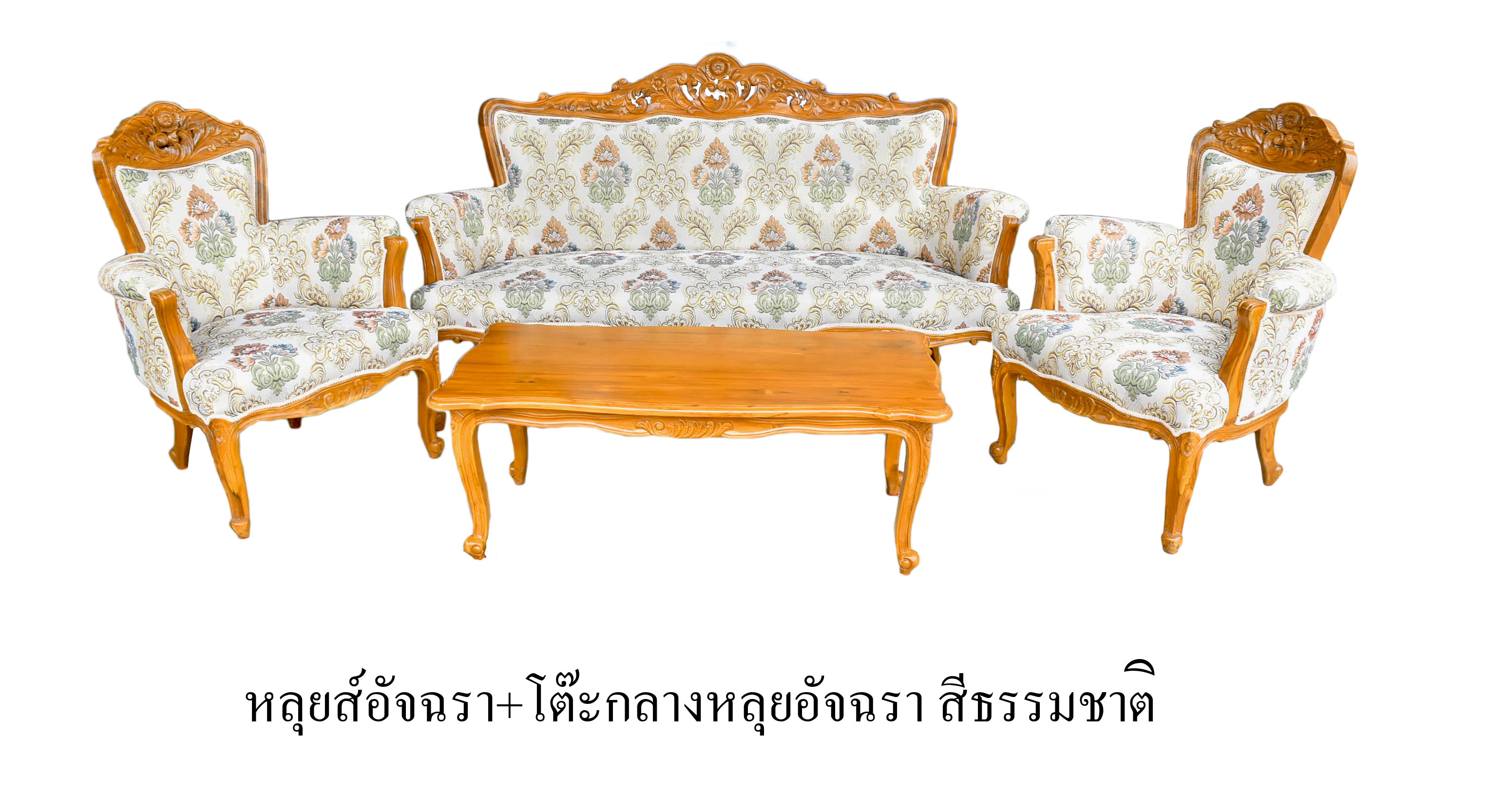 ชุดรับแขกหลุยส์อัจฉรา