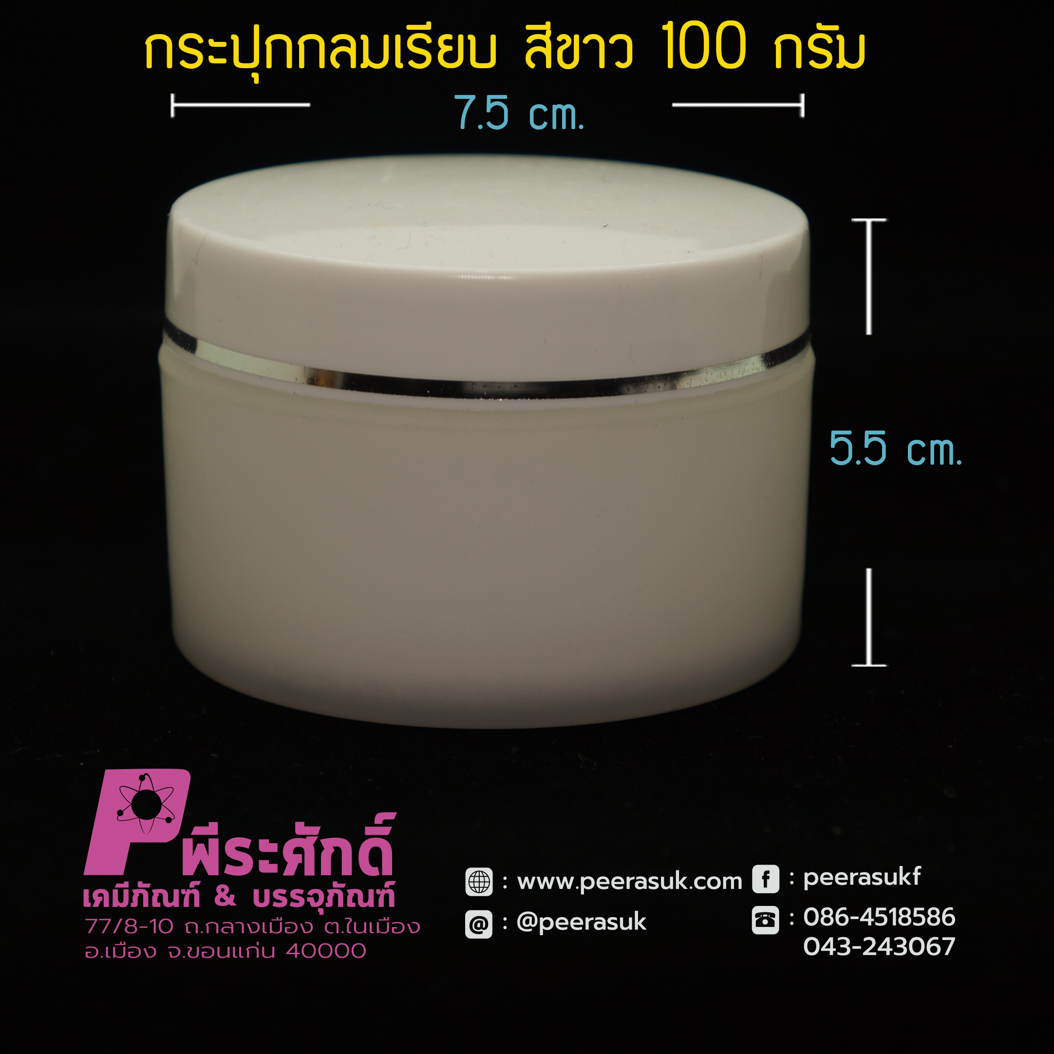 กระปุกกลมเรียบ 435 สีขาว100กรัม
