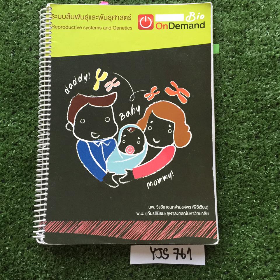 YJS761 [พี่วิเวียน Ondemand] ชีวะม.ต้น เรื่อง ระบบสืบพันธุ์และพันธุศาสตร์ ความหลากหลายทางชีวภาพและระบบต่างๆในร่ายกายสัตว์ ระบบนิเวศและสิ่งแวดล้อม เนื้อหาพิมพ์ให้ครบถ้วน มีจดเนื้อหาเพิ่มเติม แบบฝึกหัดทำไม่ครบมีเฉลยท้ายเล่ม ขายเหมา1200฿