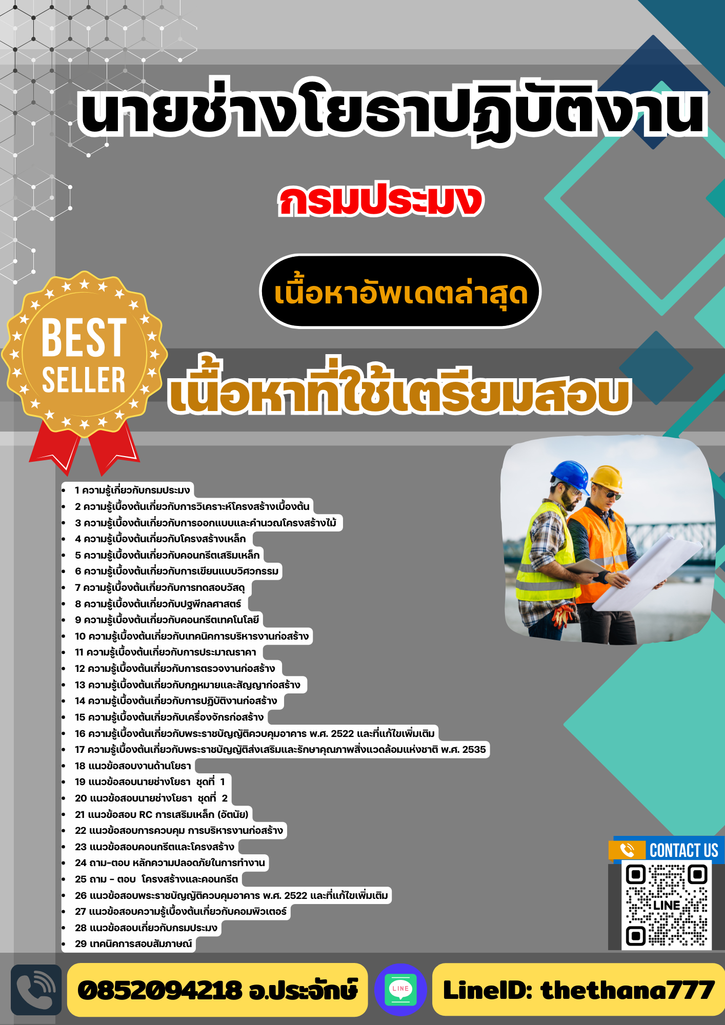 แนวข้อสอบ นายช่างโยธาปฏิบัติงาน กรมประมง 2568