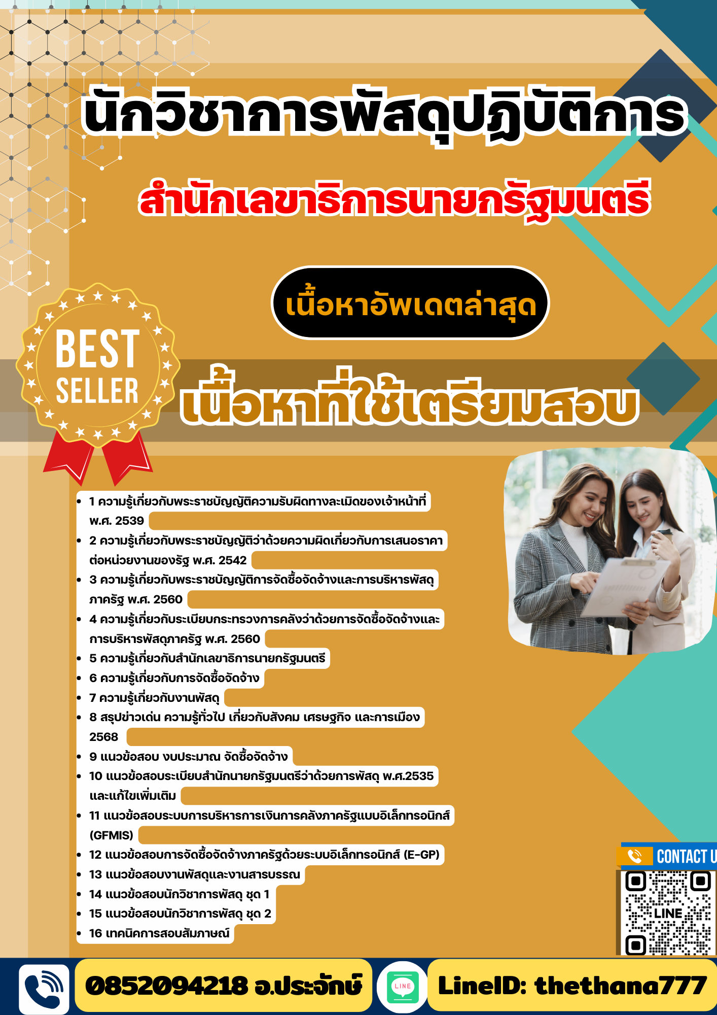 แนวข้อสอบ นักวิชาการพัสดุปฏิบัติการ สำนักเลขาธิการนายกรัฐมนตรี 2568