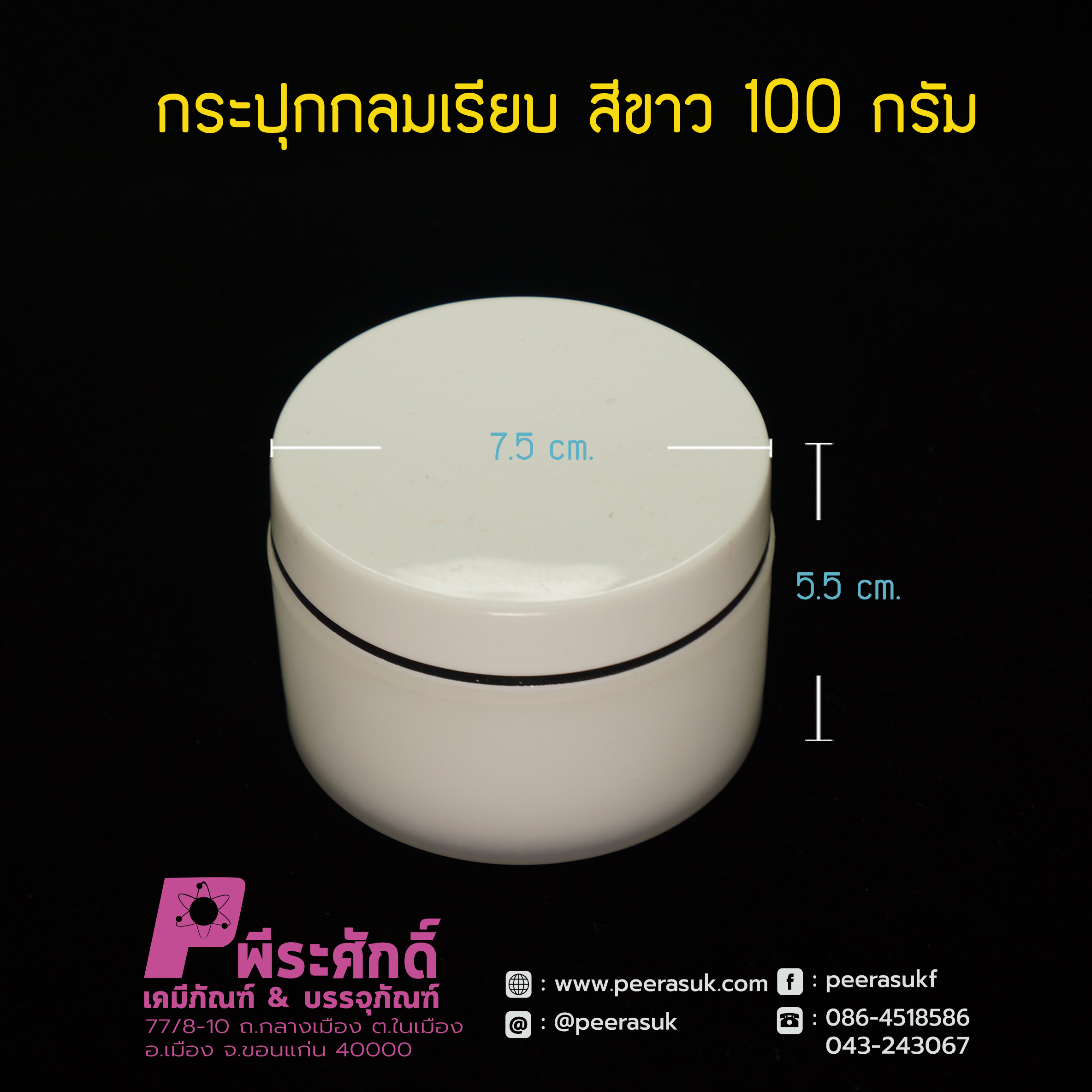 กระปุกกลมเรียบ 435 สีขาว100กรัม
