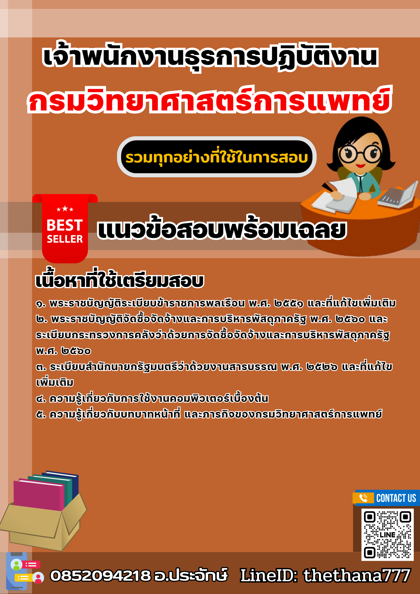 แนวข้อสอบเจ้าพนักงานธุรการปฏิบัติงาน กรมวิทยาศาสตร์การแพทย์ 2568