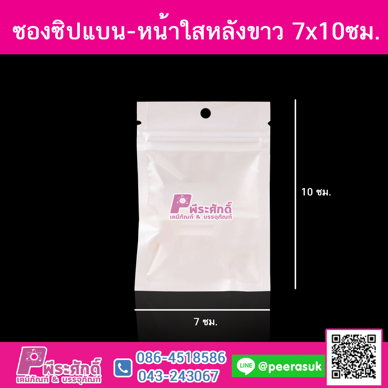 ซองซิปแบน-หน้าใสหลังขาว