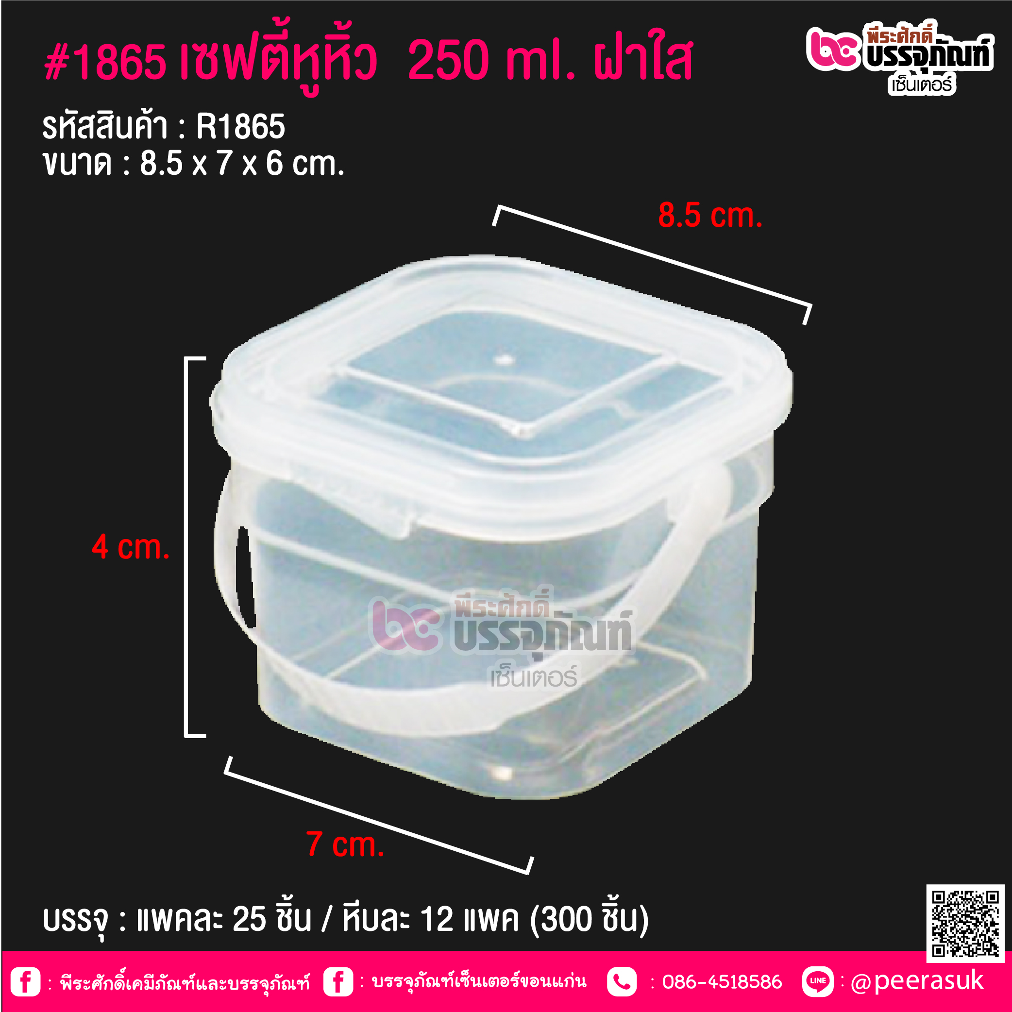 #1865 เซฟตี้หูหิ้ว 250 ml. ฝาใส @ แพคละ 25 ชิ้น / หีบละ 12 แพค (300 ชิ้น)