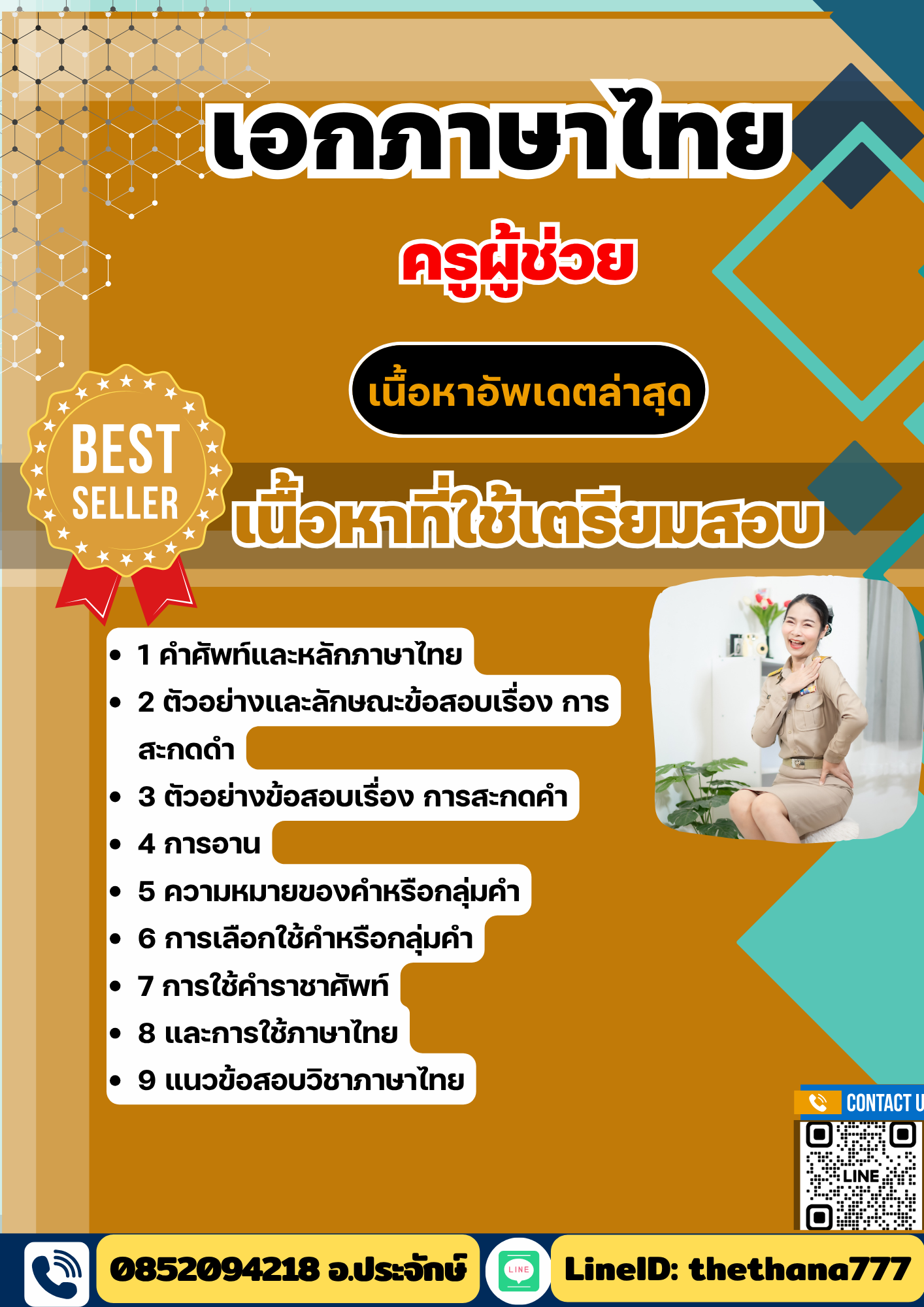 แนวข้อสอบ ครูผู้ช่วย เอกภาษาไทย 2568