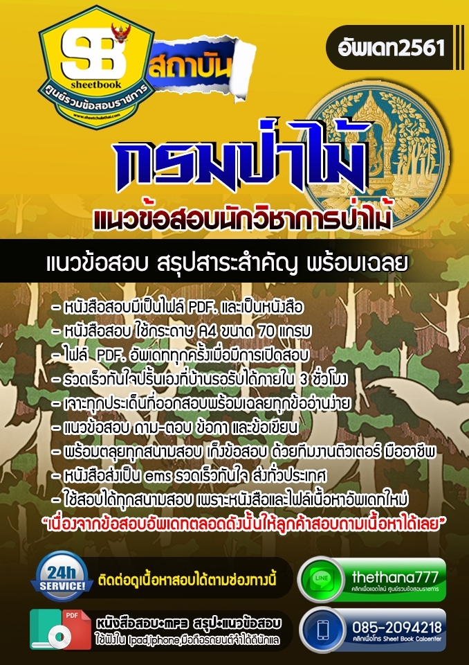 #แม่นๆ แนวข้อสอบ นักวิชาการป่าไม้ กรมป่าไม้ 2568