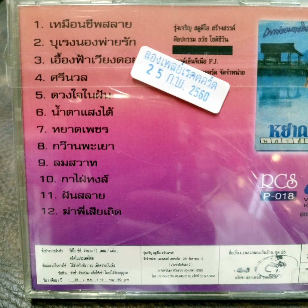 vcd หยาด นภาลัย ชุด 25 เพลงอมตะเงินล้าน เหมือนชีพสลาย บุเรงนองพ่ายรัก karaoke vcd imf