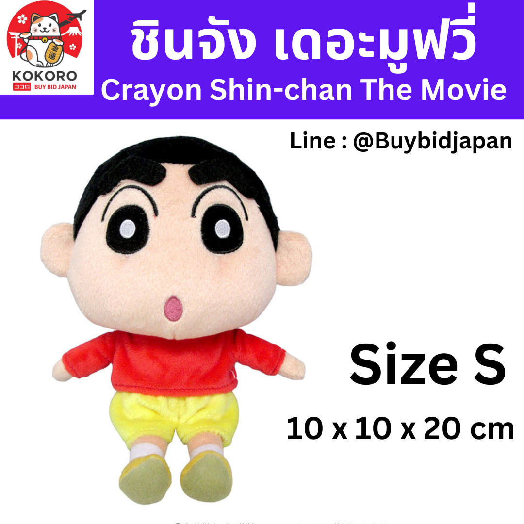 [PRE-ORDER] ตุ๊กตา ชินจัง เสื้อสีแดง กางเกงสีเหลือง size S 10 x 10 x 20 cm นำเข้าจากญี่ปุ่น ชินจังจอมแก่น Crayon Shin-chan SN01 クレヨン しんちゃん