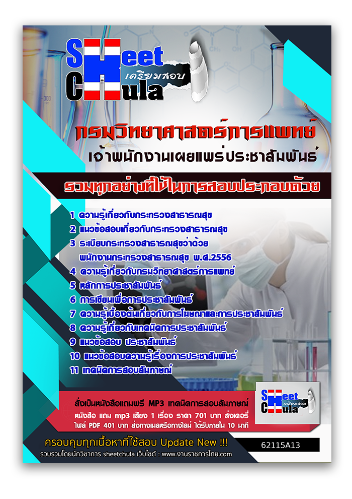 แนวข้อสอบ เจ้าพนักงานเผยแพร่ประชาสัมพันธ์ กรมวิทยาศาสตร์การแพทย์ 2568