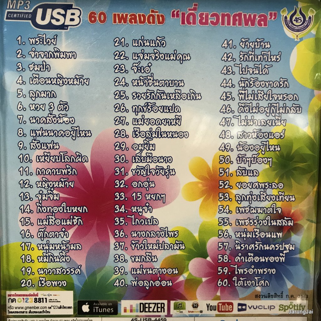 usb ทศพล หิมพาน เดี่ยวทศพล พระไวย์ จำจากพิมพา ชมป่า เตือนหญิงหม้าย mp3 usb 4s