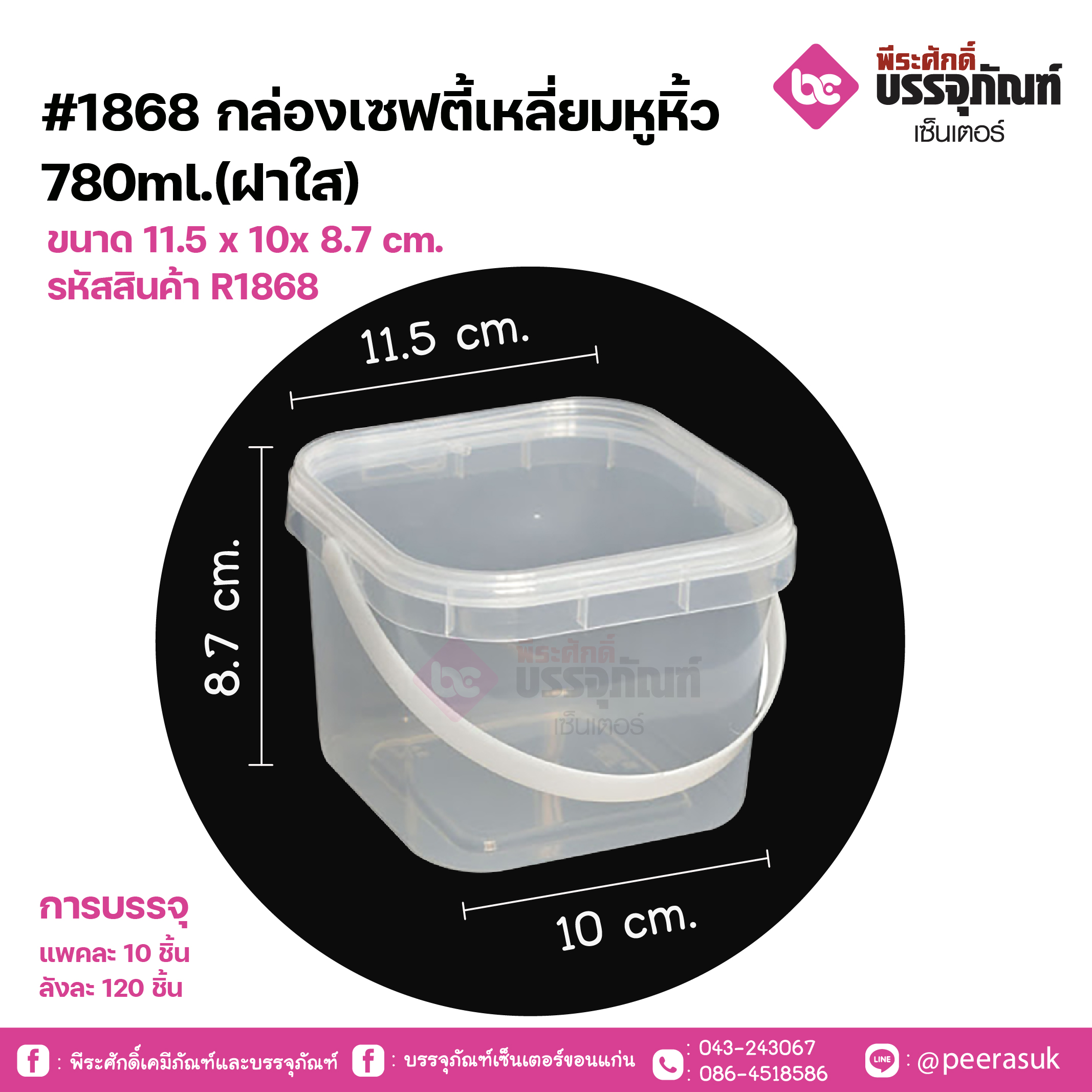 #1868 กล่องเซฟตี้เหลี่ยมหูหิ้ว 780ml.(ฝาใส)ขนาด 11.5 x 10 x 8.7 cm.