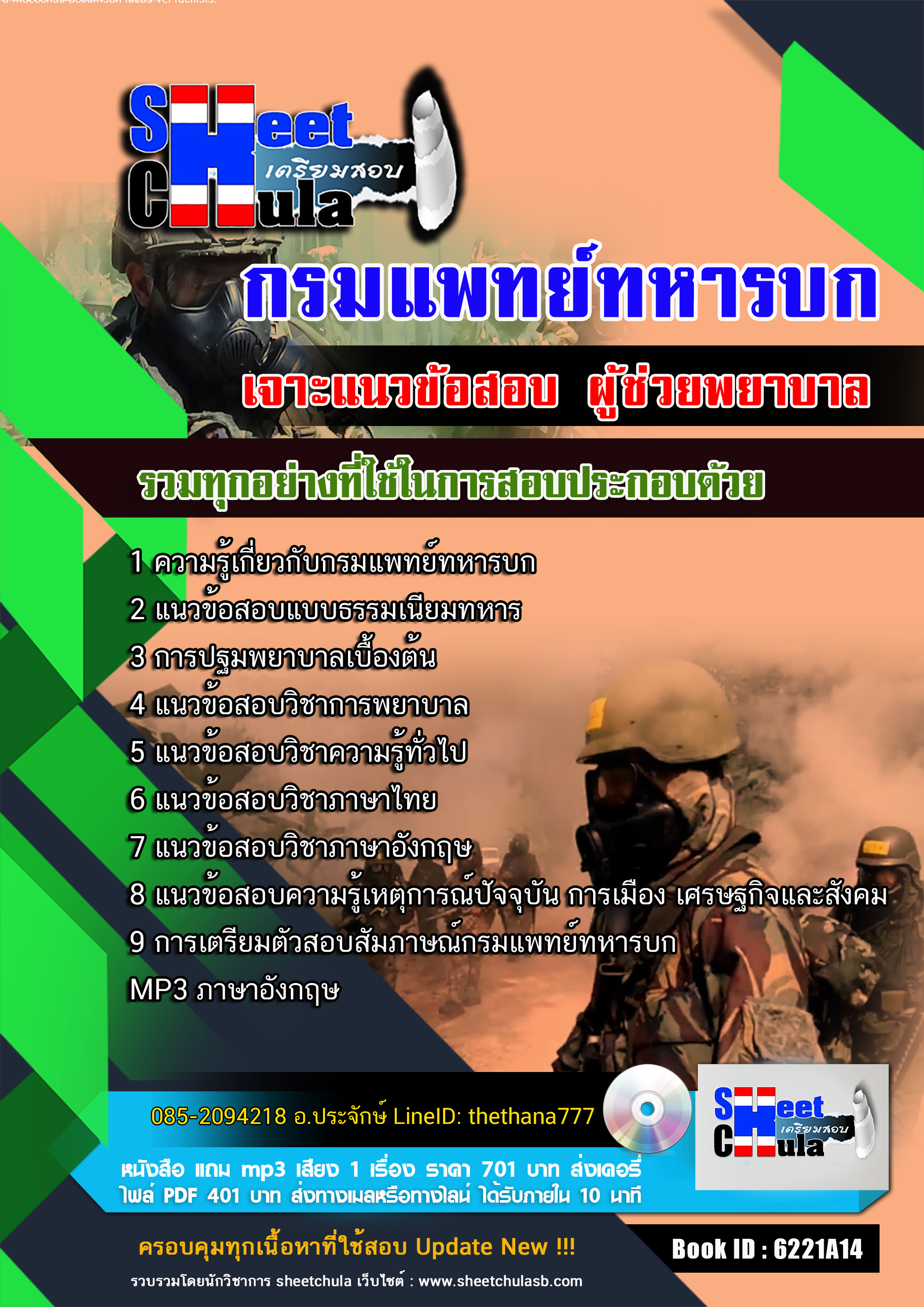 แนวข้อสอบ ผู้ช่วยพยาบาล กรมแพทย์ทหารบก 2568
