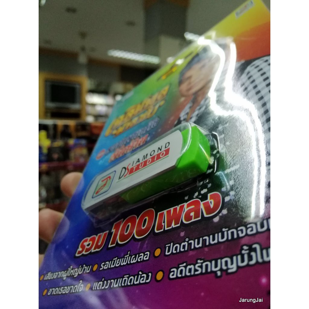 usb เฉลิมพล มาลาคำ ชุดรวมเพลงดังพันล้าน รวม 100 เพลง เสียงจากผู้ใหญ่บ้าน mp3 usb tl