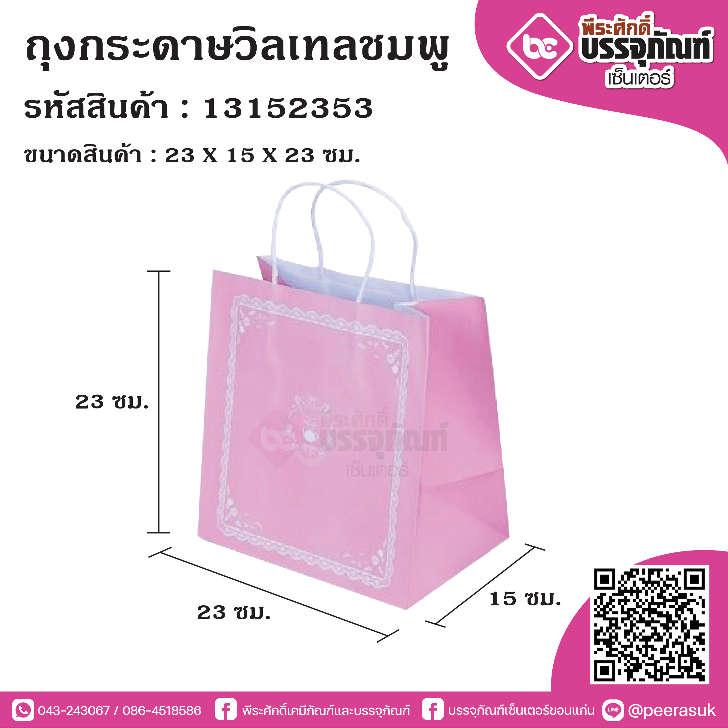 ถุงกระดาษวิลเทลชมพู @25ใบ/แพค