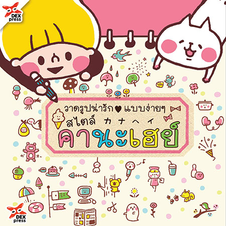 [DEXPRESS] วาดรูปน่ารักแบบง่ายๆ สไตล์คานะเฮย์